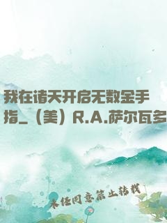 我在诸天开启无数金手指