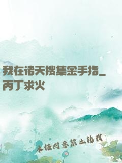 我在诸天搜集金手指