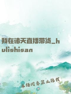我在诸天直播带货