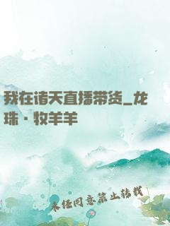 我在诸天直播带货