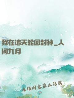 我在诸天轮回封神
