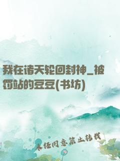 我在诸天轮回封神