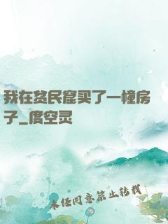 我在贫民窟买了一幢房子