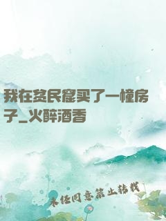 我在贫民窟买了一幢房子