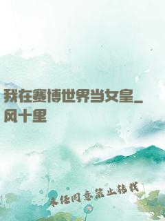 我在赛博世界当女皇