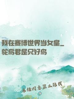 我在赛博世界当女皇