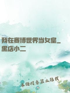 我在赛博世界当女皇