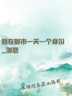 我在都市一天一个身份