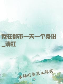 我在都市一天一个身份