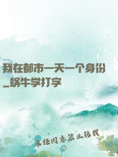 我在都市一天一个身份