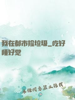 我在都市捡垃圾