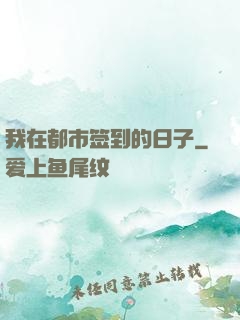 我在都市签到的日子