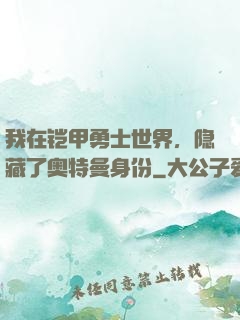 我在铠甲勇士世界，隐藏了奥特曼身份