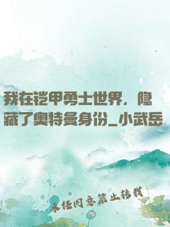我在铠甲勇士世界，隐藏了奥特曼身份