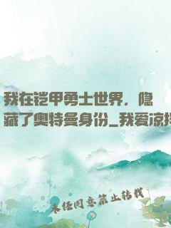我在铠甲勇士世界，隐藏了奥特曼身份