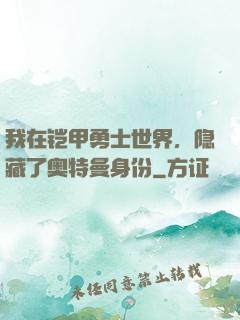 我在铠甲勇士世界，隐藏了奥特曼身份
