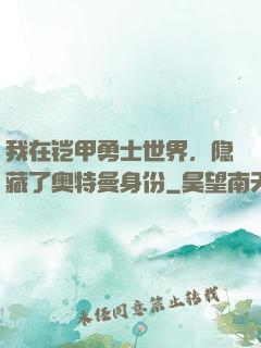 我在铠甲勇士世界，隐藏了奥特曼身份