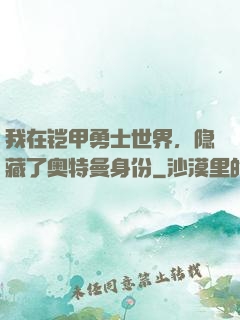 我在铠甲勇士世界，隐藏了奥特曼身份