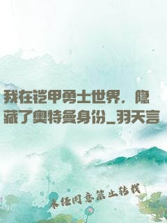 我在铠甲勇士世界，隐藏了奥特曼身份