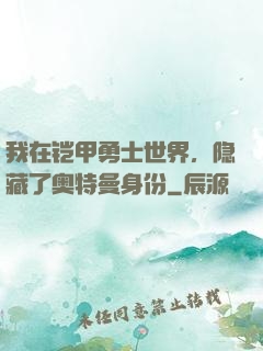 我在铠甲勇士世界，隐藏了奥特曼身份