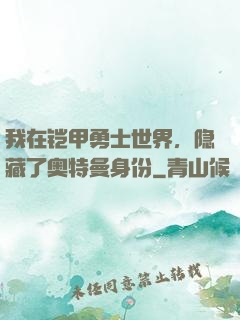 我在铠甲勇士世界，隐藏了奥特曼身份