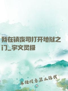我在镇夜司打开地狱之门