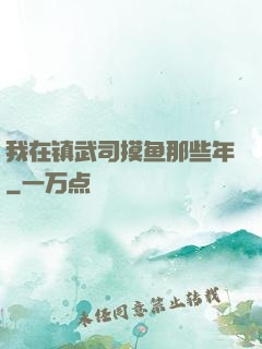 我在镇武司摸鱼那些年