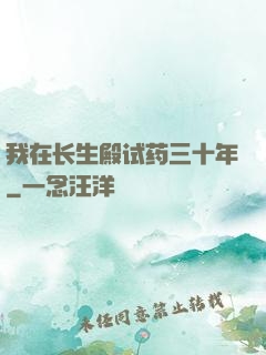 我在长生殿试药三十年