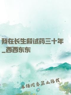 我在长生殿试药三十年