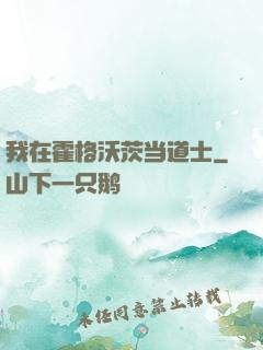 我在霍格沃茨当道士