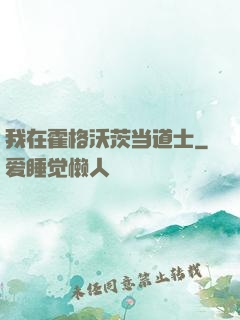我在霍格沃茨当道士