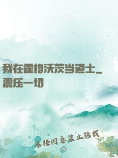 我在霍格沃茨当道士