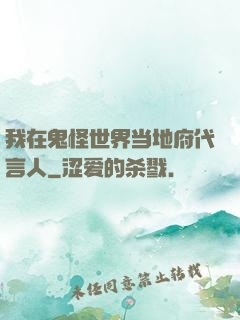 我在鬼怪世界当地府代言人
