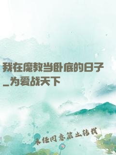 我在魔教当卧底的日子
