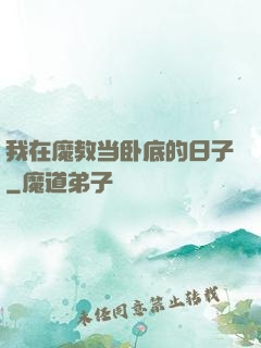 我在魔教当卧底的日子