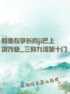 我坐在学长的ji巴上做作业