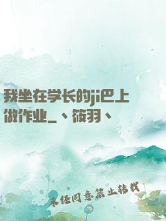 我坐在学长的ji巴上做作业