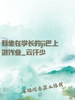我坐在学长的ji巴上做作业