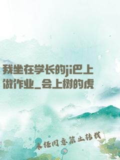 我坐在学长的ji巴上做作业
