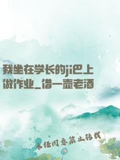 我坐在学长的ji巴上做作业