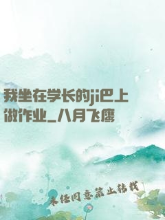 我坐在学长的ji巴上做作业