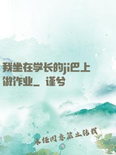 我坐在学长的ji巴上做作业