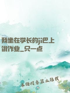 我坐在学长的ji巴上做作业