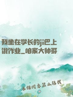 我坐在学长的ji巴上做作业