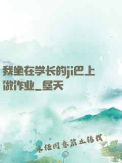 我坐在学长的ji巴上做作业