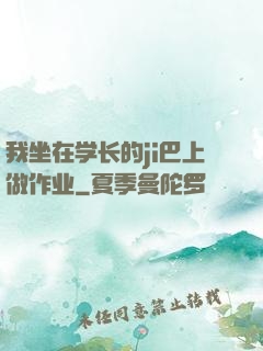 我坐在学长的ji巴上做作业