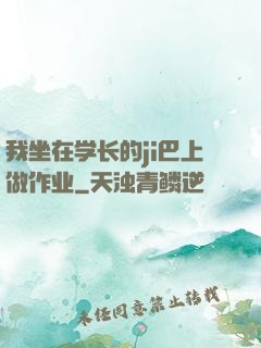 我坐在学长的ji巴上做作业
