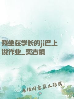 我坐在学长的ji巴上做作业