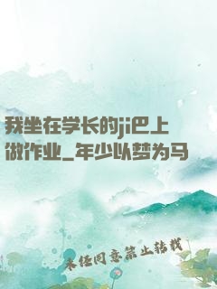 我坐在学长的ji巴上做作业