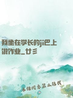 我坐在学长的ji巴上做作业